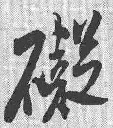碍,米芾 ,書法字典